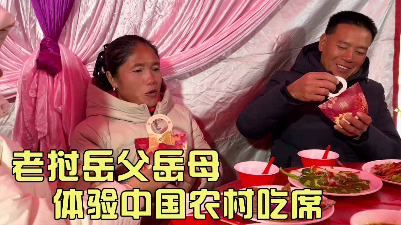 老挝岳父岳母体验中国农村吃席，岳父从头到尾全程低头吃饭，这可给岳父撑坏了！【老挝美女MEE】