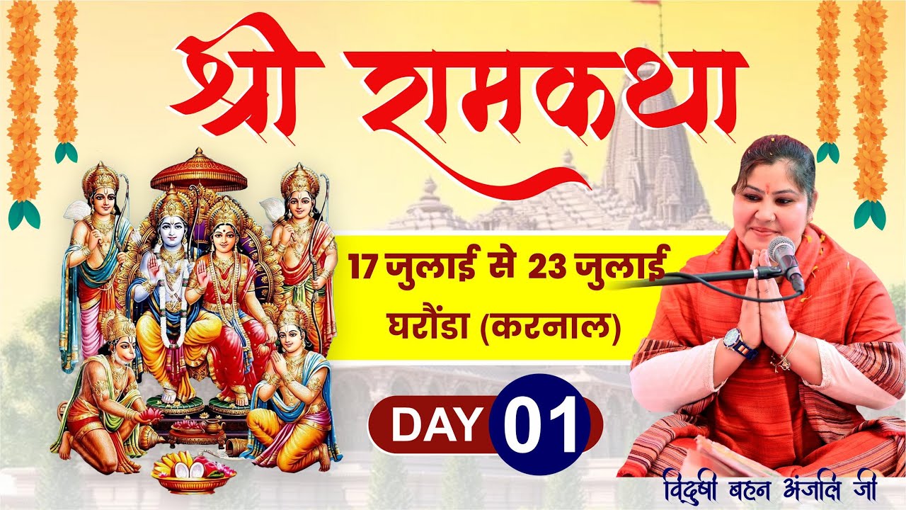Day 01 Shree Ramkatha || By Anjali Arya ji