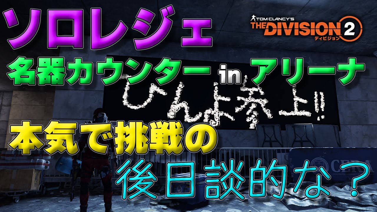【ディビジョン２】無修正⁉名器カウンターソロでアリーナレジェの動画を見ながら客観的にしゃべり続ける　＃division２　＃ディビジョン２
