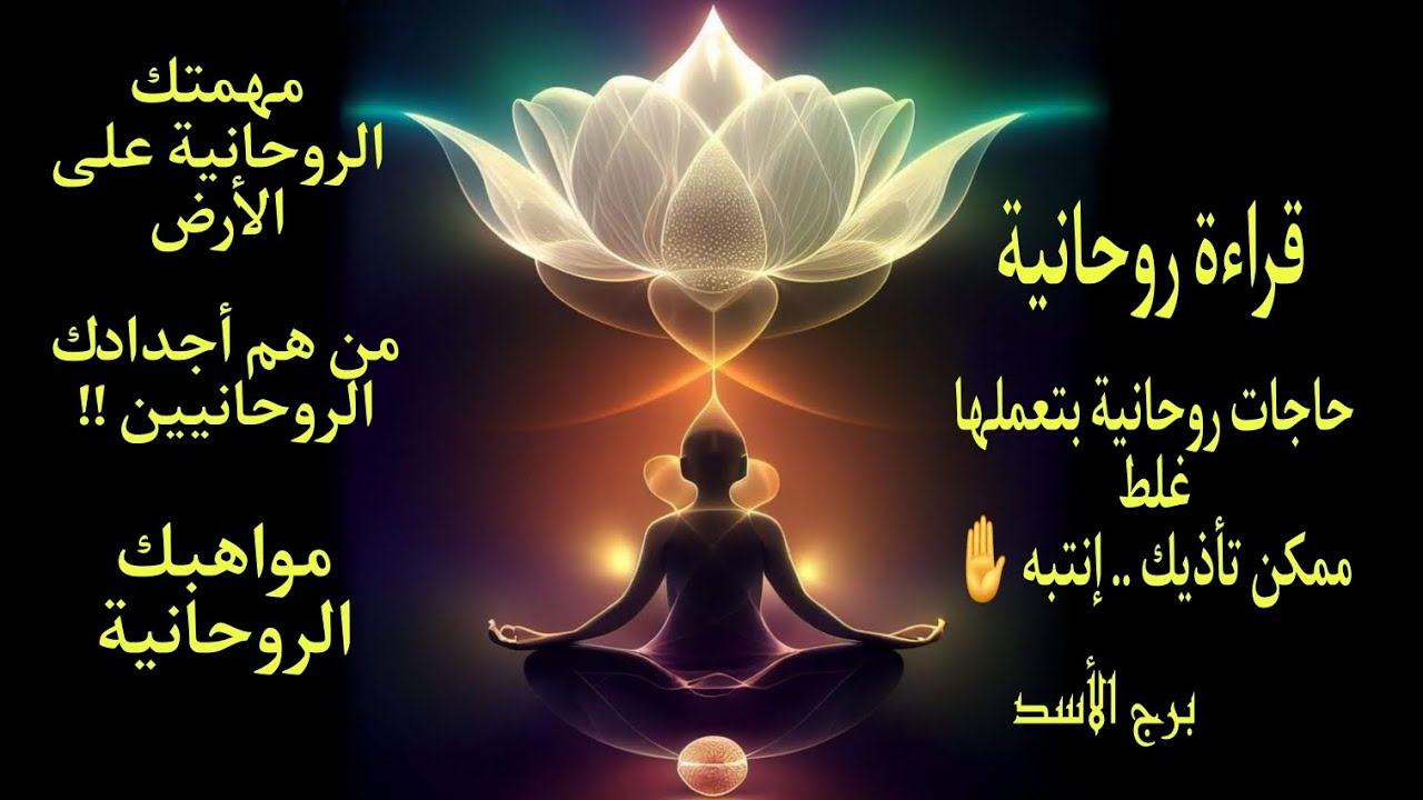 تاروت برج الأسد مواهبك الروحانية مهمتك الروحانية اجدادك الروحانيين حاجات روحانية ممكن تأذيك