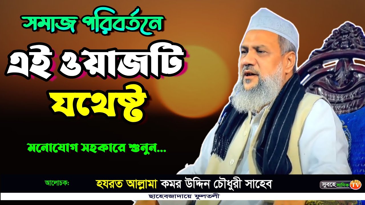আল্লামা কমর উদ্দিন চৌধুরী ফুলতলী | নতুন ওয়াজ ২০২৪ | Komor Uddin Fultoli new waz 2024