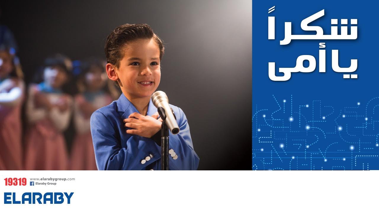 أغنية شكرا يا أمى  كاملة عيد الأم  | العربى جروب