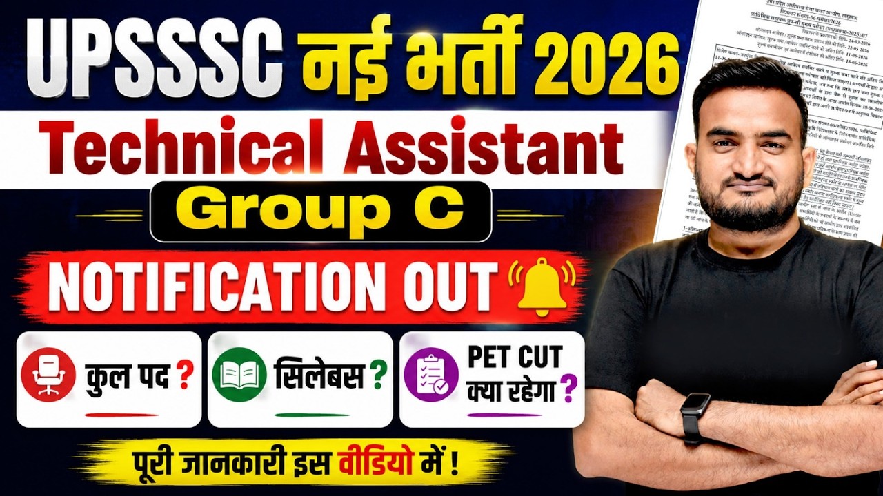 НОВАЯ ВАКАНСИЯ UPSSSC 2026 | УВЕДОМЛЕНИЕ О НАБОРЕ ТЕХНИЧЕСКИХ АССИСТЕНТОВ UPSSSC ГРУППЫ C | ПРОХО...