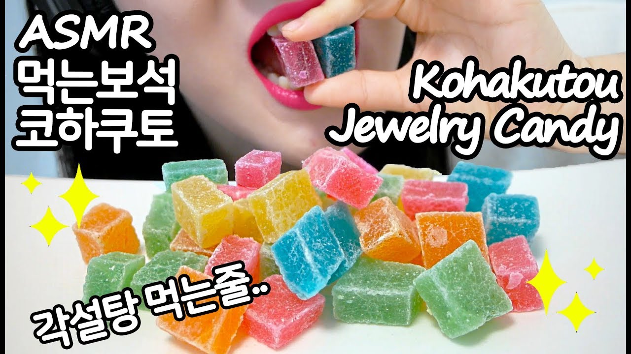 먹는보석 코하쿠토 리얼사운드 먹방 ASMR KOHAKUTOU Jewelry Candy (EATING SOUNDS) NO TALKING MUKBANG