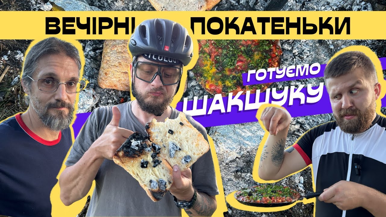4000км на одному ланцюгу😳 Готуємо шакшуку на багатті - гастровелоблог