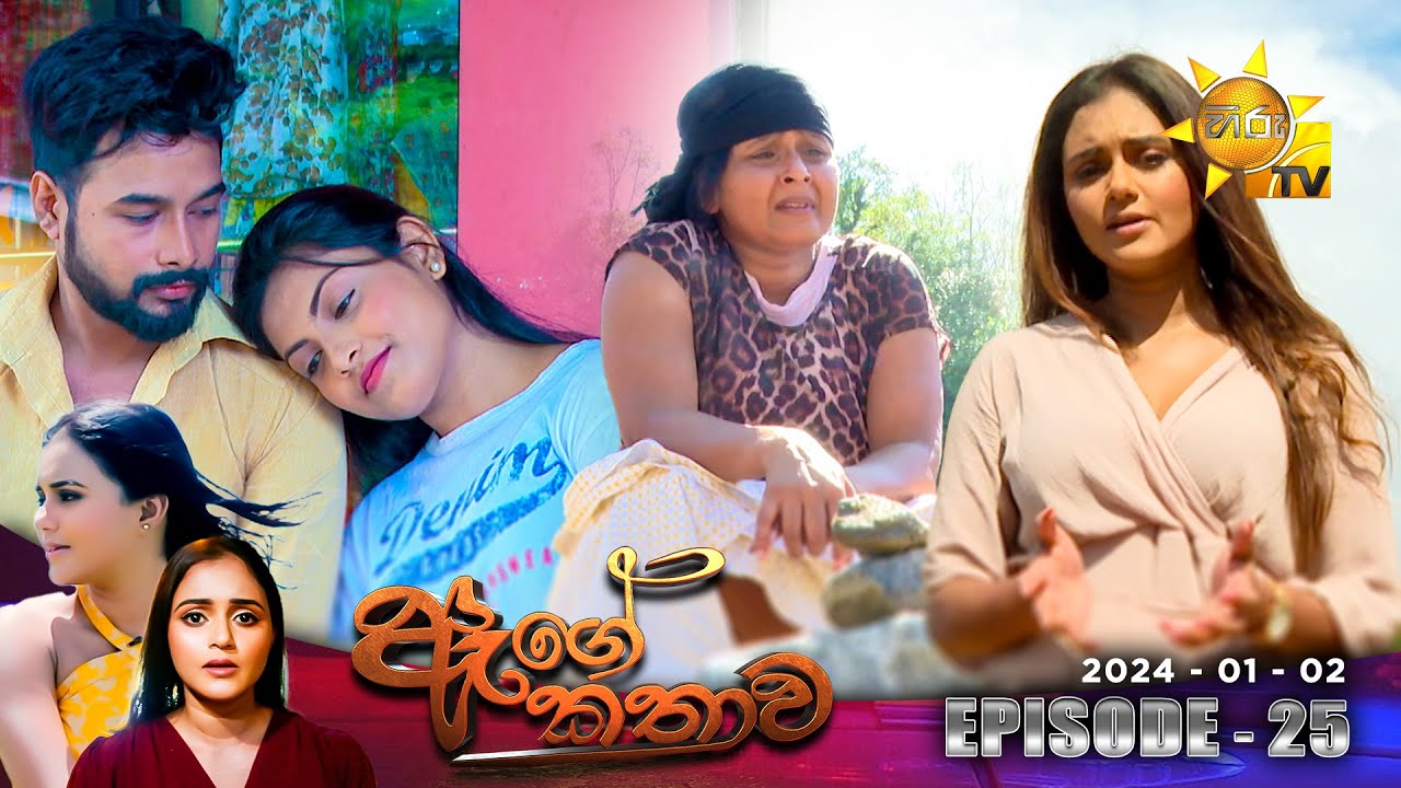 Age Kathawa - ඇගේ කතාව | Episode 25 | 2024-01-02 | Hiru TV