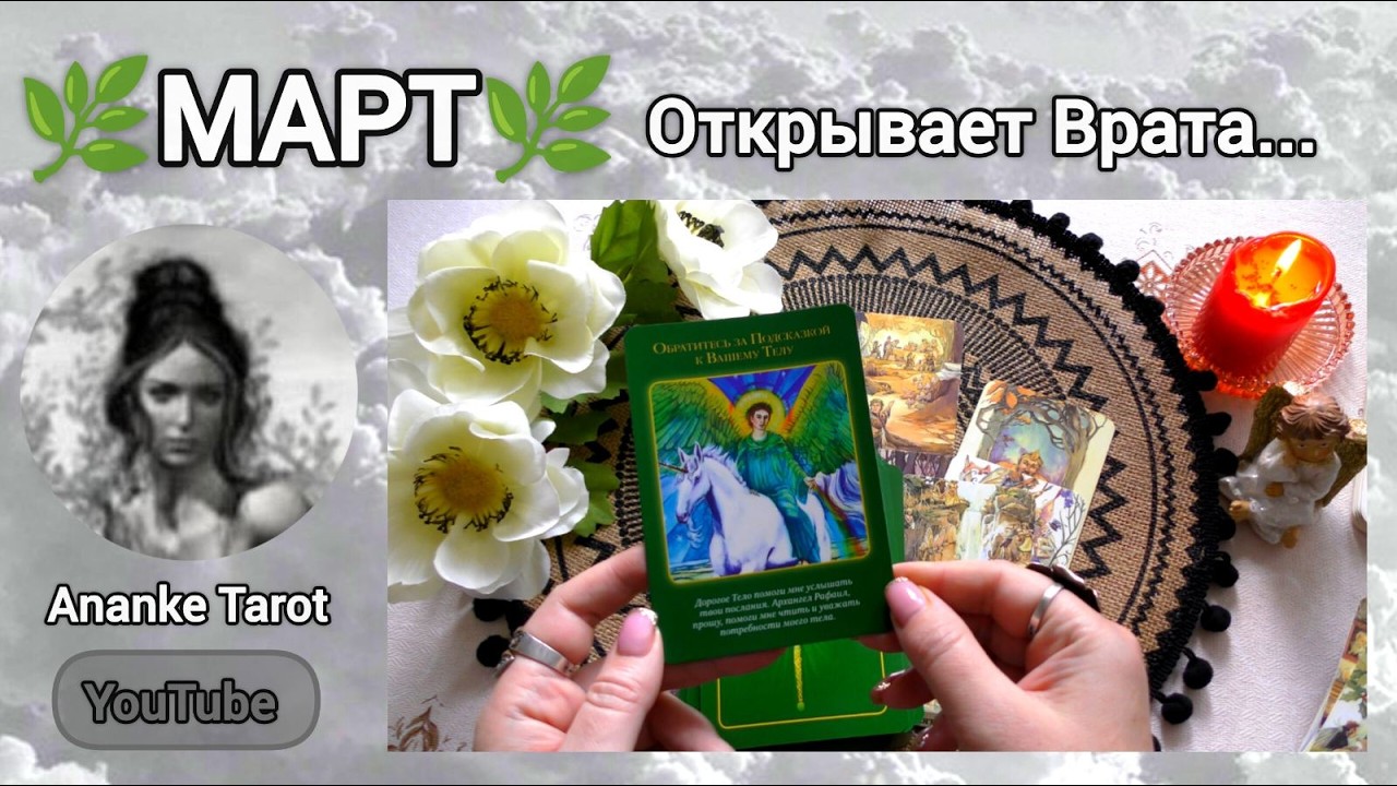 ❗СУДЬБОНОСНЫЕ СОБЫТИЯ МАРТА... МАРТ МЕНЯЕТ ВСЁ... ♠️♥️ Ananke Tarot Онлайн Гадание Таро