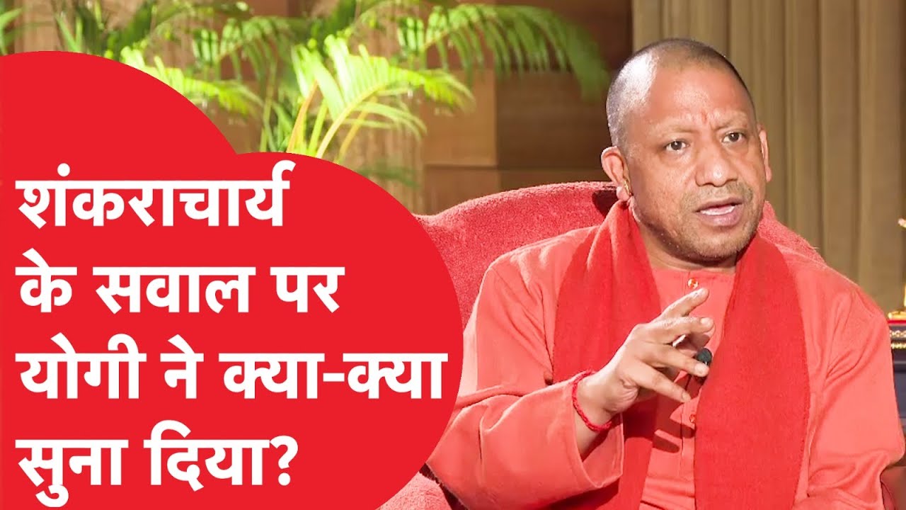 Yogi Adityanath ने इंटरव्यू में Shankaracharya पर क्या बोल दिया? | Ram Mandir