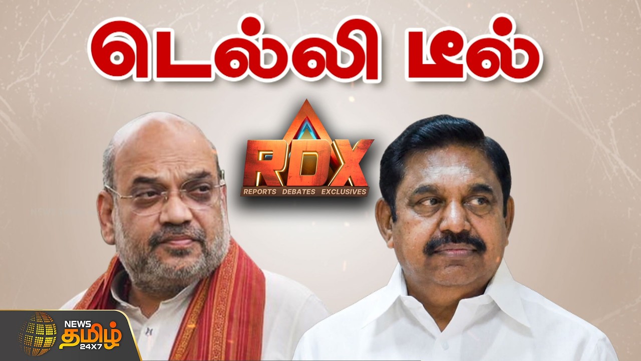 RDX | டெல்லிக்குப் போன EPS... NDA தமிழக தலைமை அதிமுகவா?அமித்ஷாவா? | ADMK | BJP | NDA