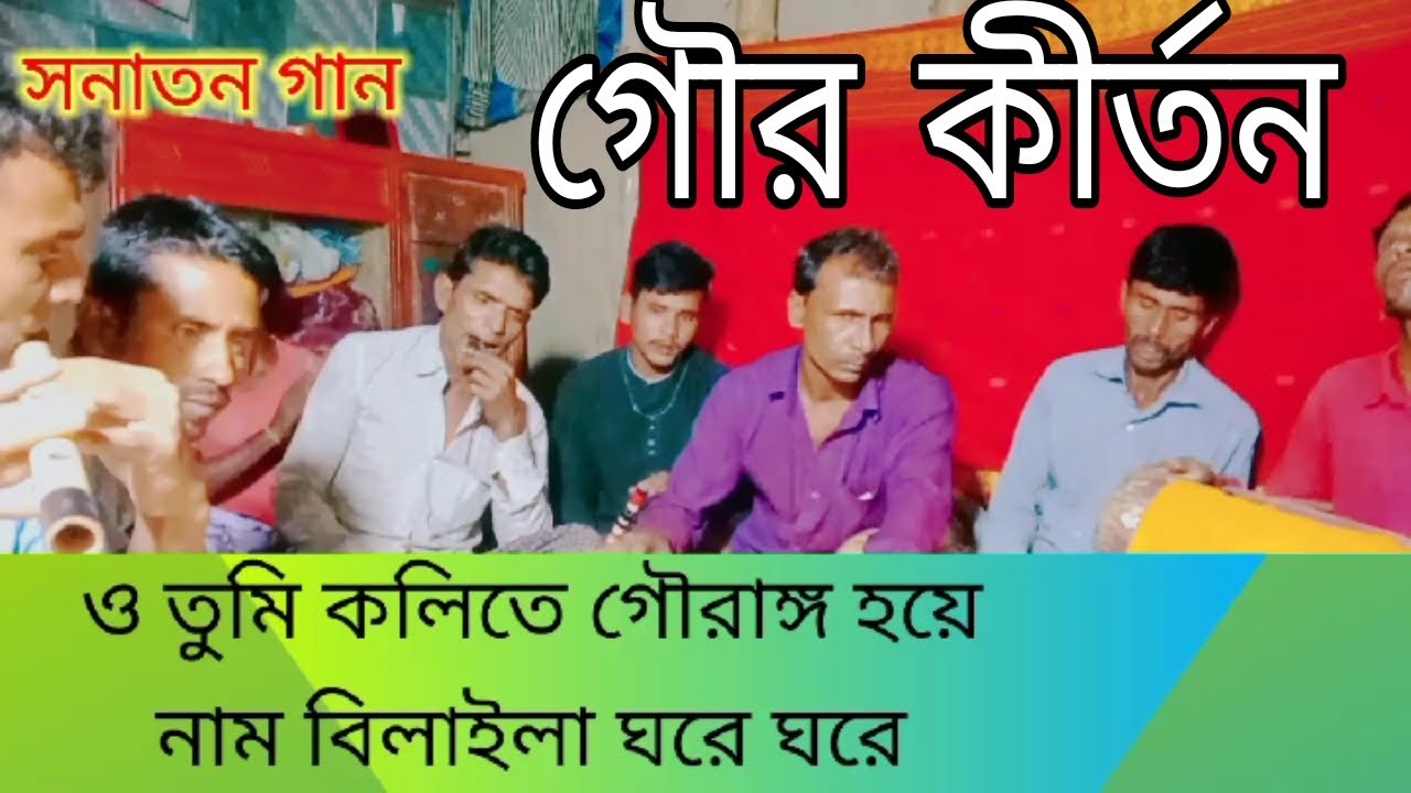 ও তর কাল বরন কই লুকাইলে? তুই নাকি ভাই গৌর হইলে?