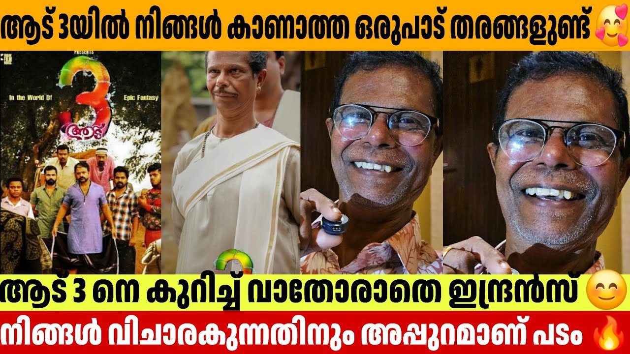 ആട് 3യിൽ നിങ്ങൾ കാണാത്ത ഒരുപാട് തരങ്ങളുണ്ട് 🥰 AADU 3 Update Indrans Jayasurya Karuppu Surya 