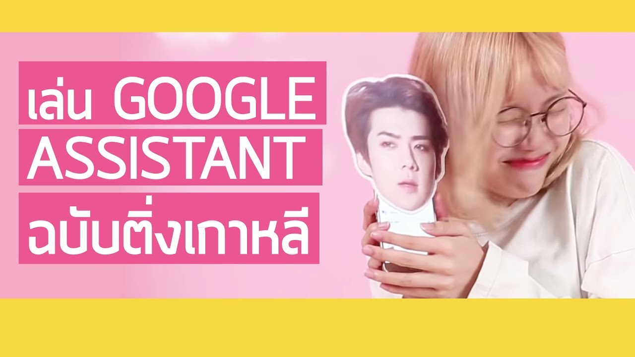 8 เรื่องติ่งเกาหลีที่ Google Assistant ช่วยได้! | สวยเลี้ยว