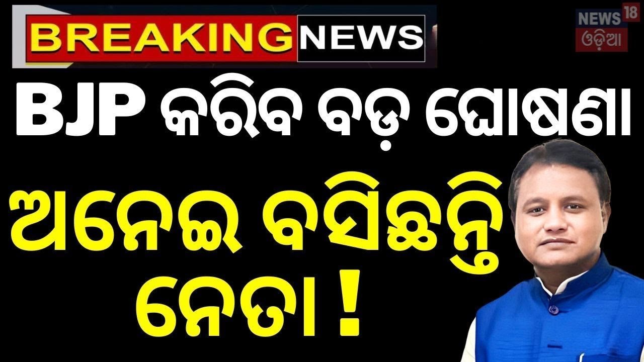BJPର ବଡ଼ କସରତ | BJP President Election | Manmohan Samal | CM Mohan Majhi | BJP | Odia News