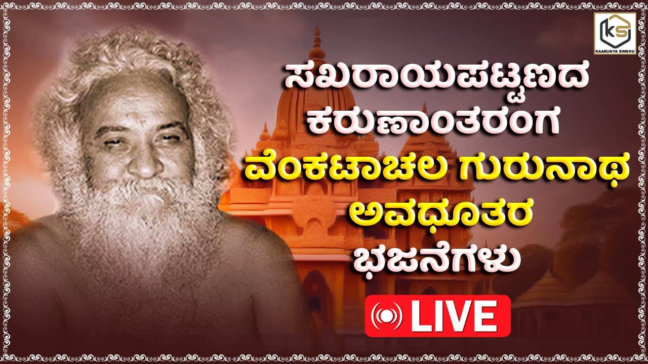⭕LIVE ಸಖರಾಯಪಟ್ಟಣದ ಕರುಣಾಂತರಂಗ ವೆಂಕಟಾಚಲ ಗುರುನಾಥ ಅವಧೂತರ ಭಜನೆಗಳು | ಶ್ರೀ ವೆಂಕಟಾಚಲ ದೇಶಿಕಂ | ಕಾರುಣ್ಯ ಸಿಂಧು