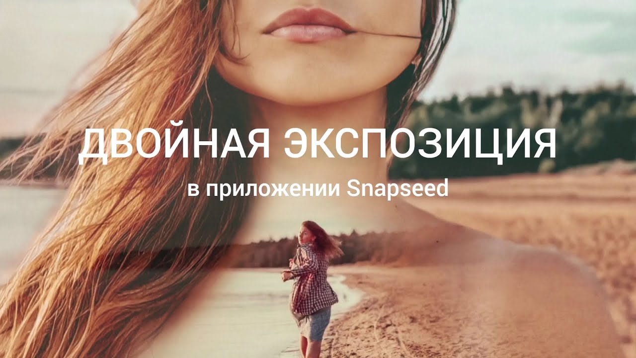 Как объединить фото на телефоне. Двойная экспозиция в Snapseed