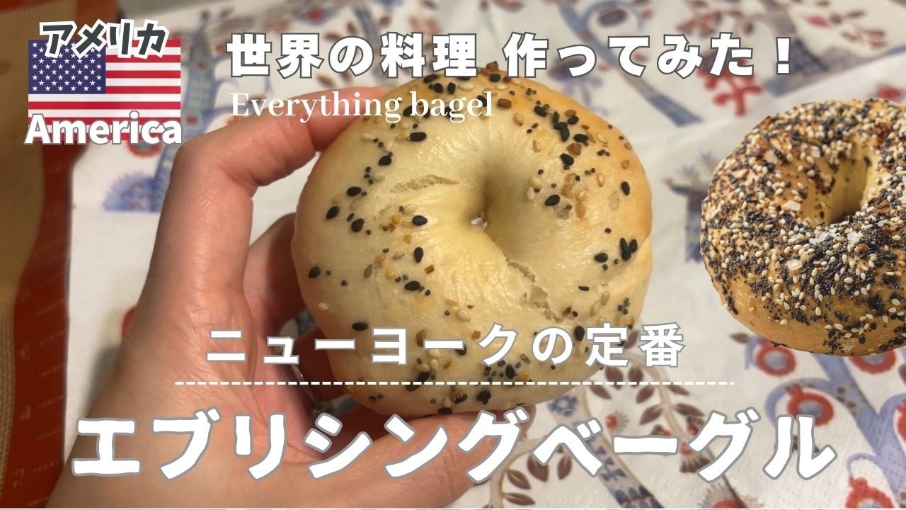 【全工程公開！】お家で簡単 🥯🇺🇸NYの定番ベーグル再現！｜エブリシングベーグル｜2次発酵不要｜時短｜翌日もモチモチ🤍