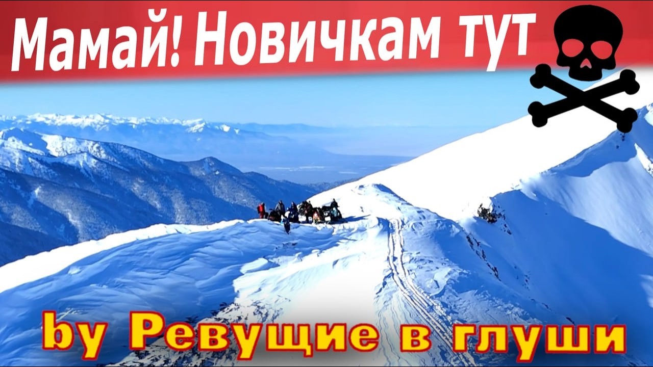 Мамай на снегоходах! Действительно жуткие места! Холодный пот по спине ОБЕСПЕЧЕН!