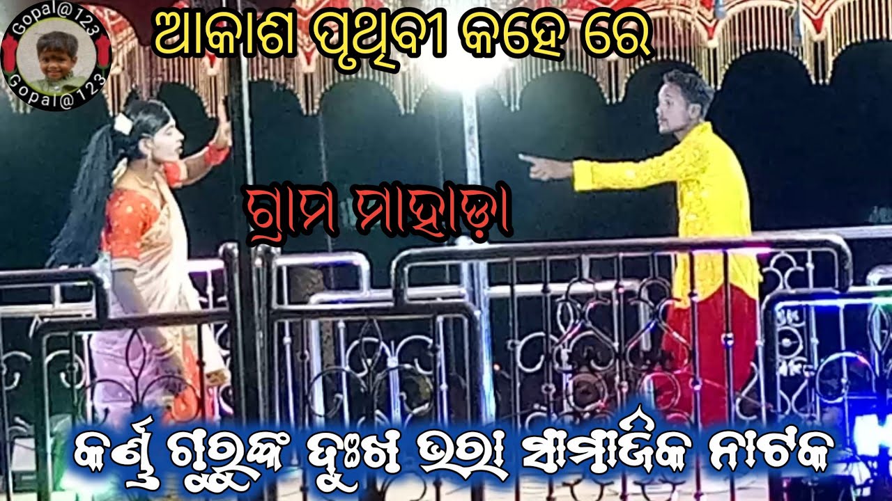 ଆକାଶ ପୃଥିବୀ କହେ ରେ mahada gramr natak#karna guru natak#6371589757