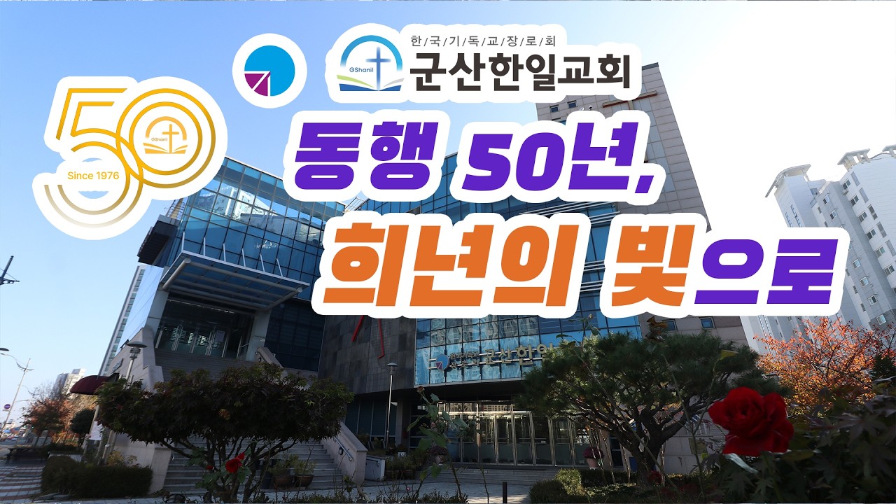 동행 50년 희년의 빛으로 - 군산한일교회 50주년기념 영상