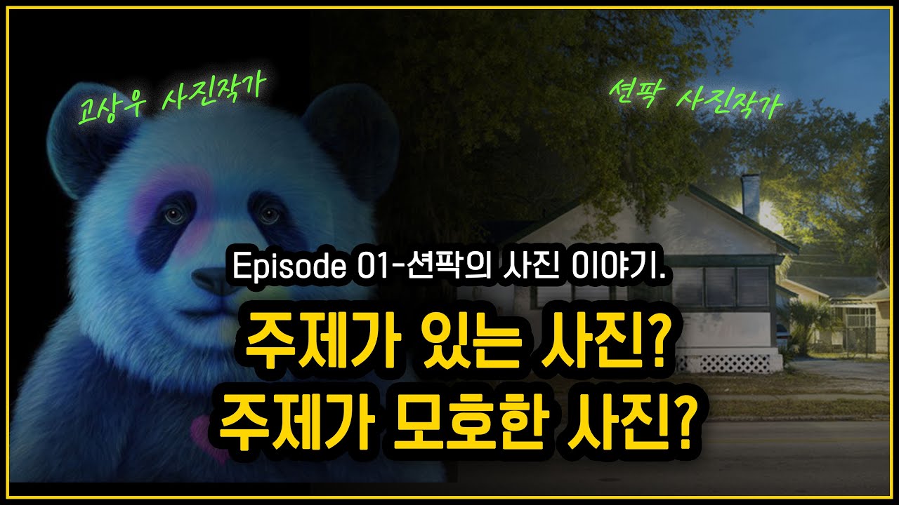 션팍의 사진이야기 (01) 주제가 있는 사진? 주제가 모호한 사진? 어떤사진이 좋은 사진일까요?