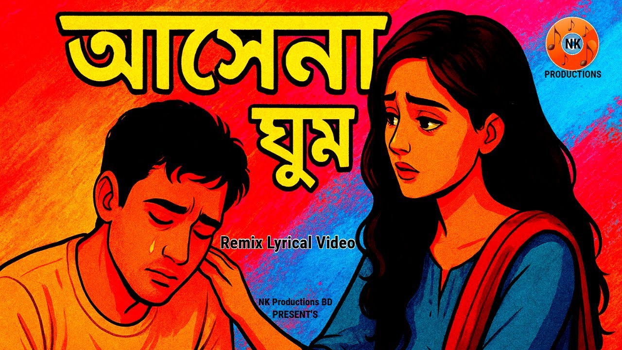 Ashena Ghum ll আসেনা ঘুম ll Bangla Sad Song ll Remix Song 2026