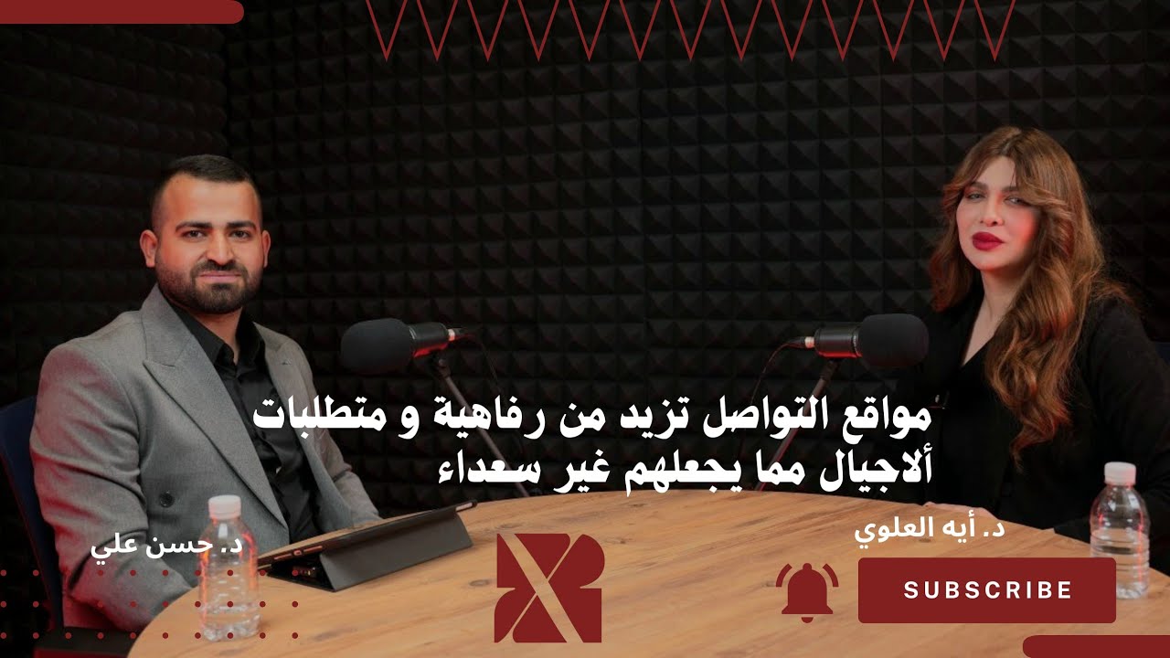 د. أيه العلوي ، طرق و أنضمة التدريس ثم أبرز فرص العمل لخريجي الصيدله  || بودكاست x2 .
