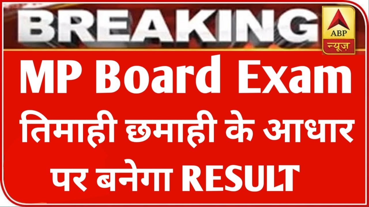 MP बोर्ड परीक्षा 2021 बड़ी खबर | MP Board Exam 2021 Postponed | MP Board Today News | #mpboardexam