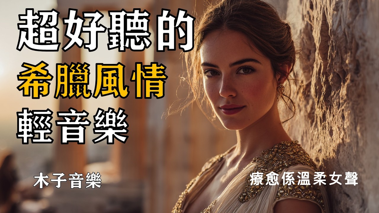 🌊 2025希臘唯美溫柔女聲輕音樂精選｜閱讀・工作・放鬆的療癒音樂🎶｜木子音樂｜愛琴海微風伴你度過每個靜謐時光🏛 #希臘民謠 #溫柔女聲 #放鬆音樂 #閱讀BGM #輕音樂 #背景音樂 #療癒旋律