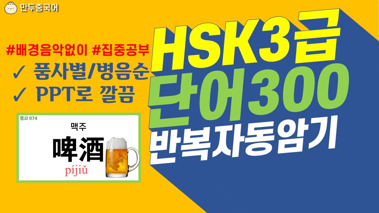 HSK3급300 중국어단어★품사별,병음순 정리(배경음악없음) 집중모드 반복쉐도잉 Learn Chinese