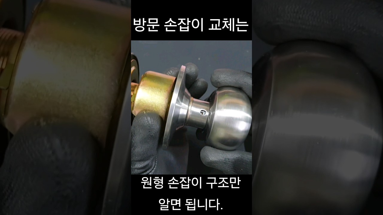 방문 손잡이는 이 원형 손잡이만 알면 됩니다.