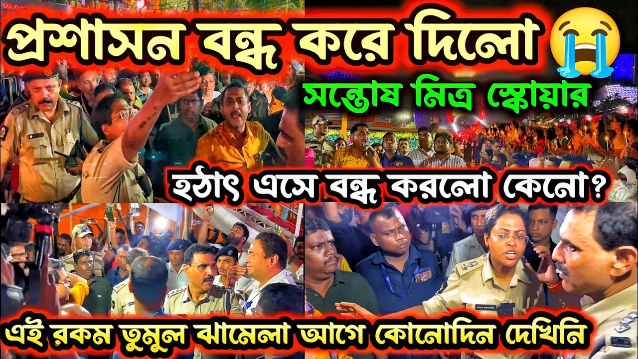 প্যান্ডেল বন্ধ😭 সন্তোষ মিত্রে উত্তেজিত জনতার তুমুল ঝামেলা🤬Santosh mitra Square Durga Puja 2024