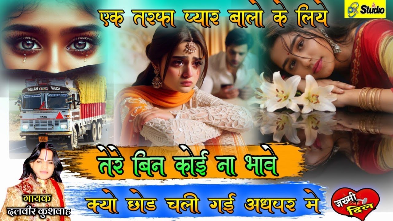 #sad💔😭तेरे बिन कोई ना भावे क्यों छोड़ चली गई अधपर 💔💔एक तरफा प्यार वालों के लिए सिंगर दलवीर कुशवाह