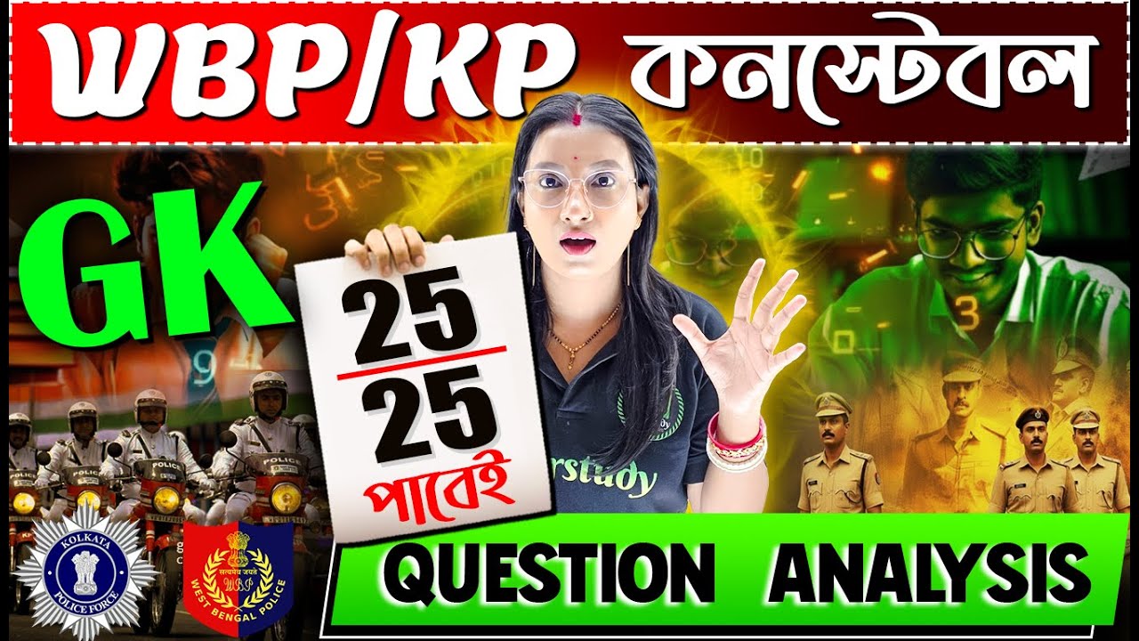 সামনেই WBP+KP Constable-এর পরীক্ষা | GK-তে 25/25 পেতে চাও? | GK Questions in Bengali