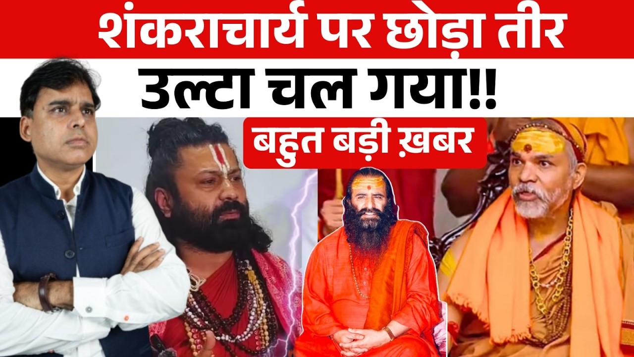 Yogi Adityanath  बनाम शंकराचार्य का युद्ध सरकार के गले की फांस बना! हिस्ट्रीशीटर ने खेल उलट दिया?