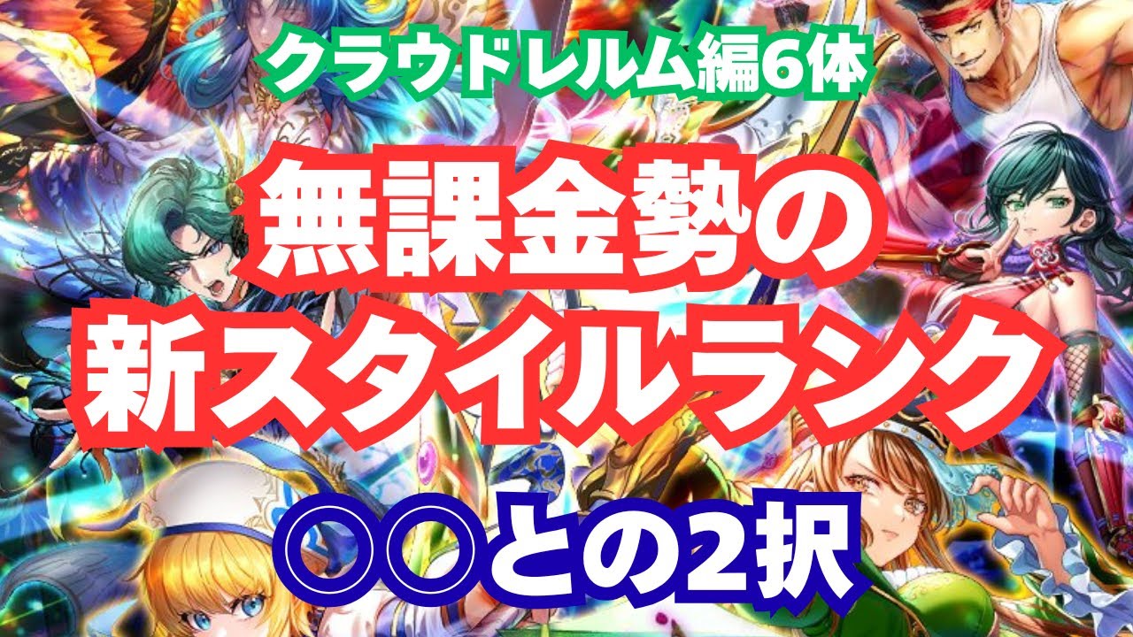 【どっち引く？】ロマサガRSクラウドレルム編ガチャ｜無課金勢の新スタイルランク