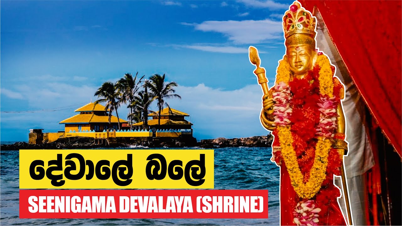 සීනිගම දේවාලය | Seenigama Devol Maha Devalaya | Shrine | Hikkaduwa  | Festival | Machang Ceylonians