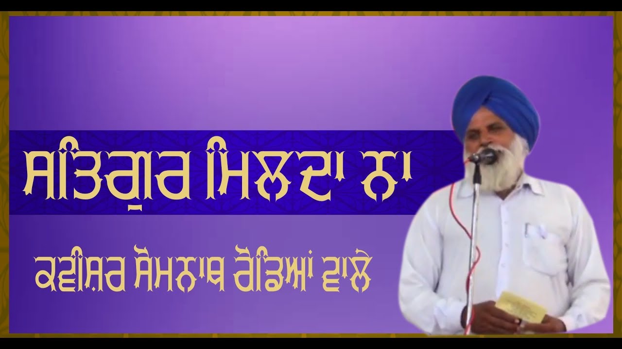 Kavishri  Somnath Rodain Wale | ਪੰਡਤ ਸੋਮਨਾਥ ਰੋਡੇਆਂ ਵਾਲੇ