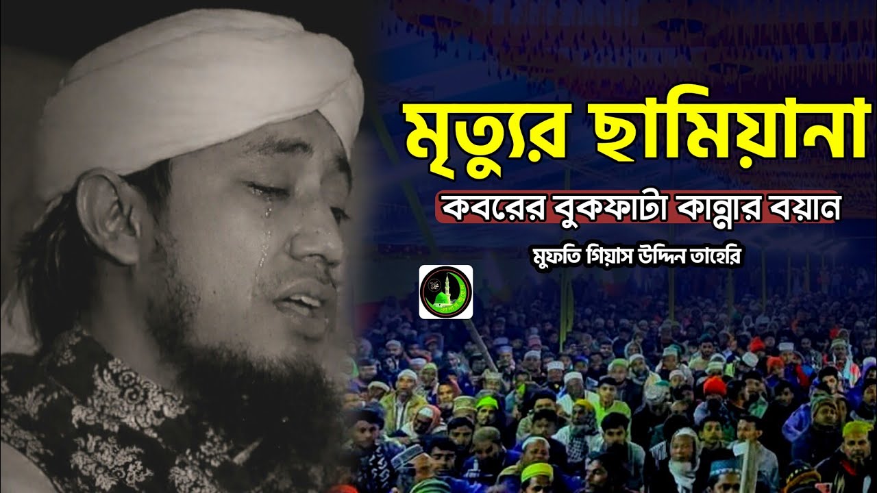 মৃত্যুর ছামিয়ানা নিয়ে কবরের কান্নার ওয়াজ |  Gias Uddin Taheri গিয়াস উদ্দিন তাহেরি |