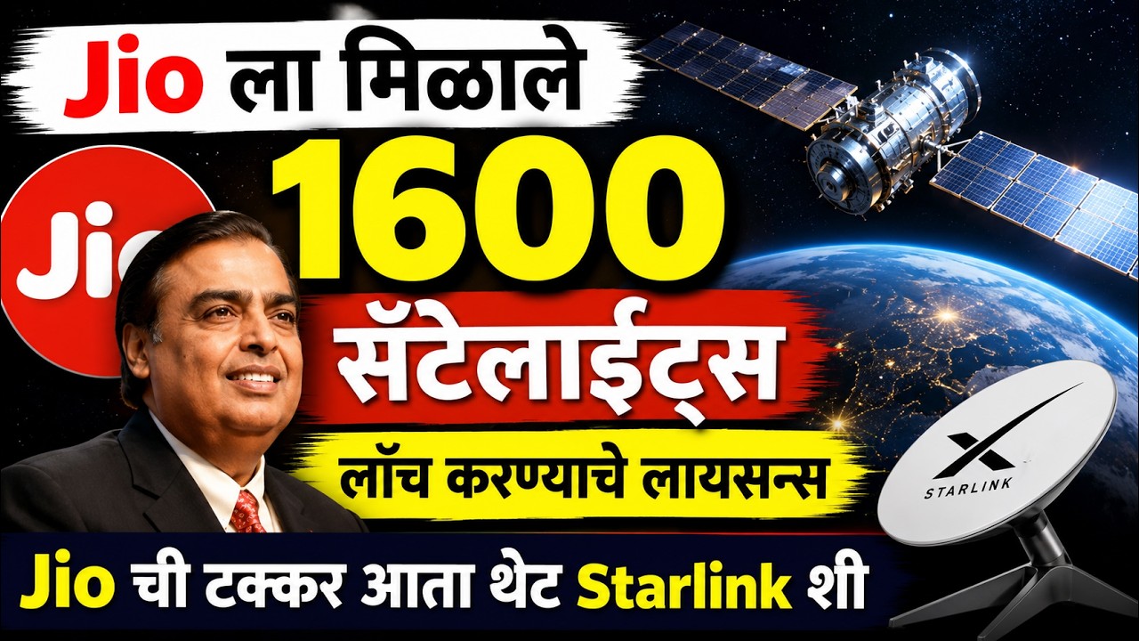 🔥Jio ला मिळाले 1600 सॅटेलाईट्स लाँच करण्याचे लायसन्स🔥Jio ची टक्कर आता थेट Starlink शी🔥Reliance Jio