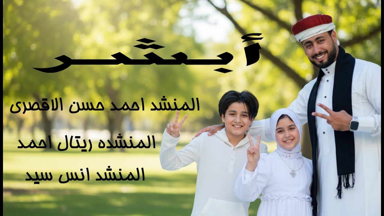 كليب ابشر  ABSHER المنشد احمد حسن الاقصري والمنشدة ريتال احمد والمنشد انس سيد  انشودة الحج