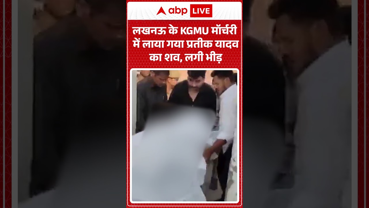 Prateek Yadav Death: Lucknow के KGMU मॉर्चरी में लाया गया Prateek Yadav का शव, लगी भीड़ | #ytshorts