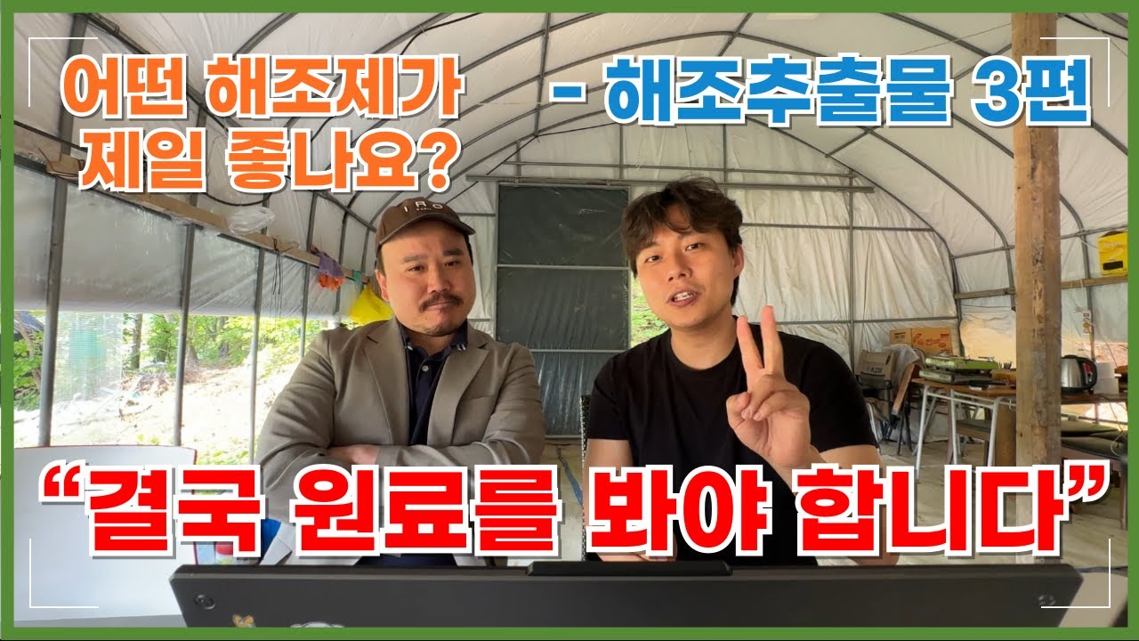 &ldquo;결국 해조추출물 비료는 &lsquo;원료&rsquo;가 답입니다 홍보문구 보다 중요한 원료비교가 핵심! 해조추출물 엽면시비전 꼭 알아야합니다 | 농대남들 해조제 3편