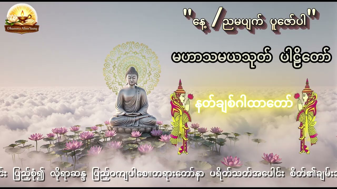 (မဟာသမယသုတ်)နေ့ညမပျက်နာယူသင့်သောတရားတော်များ