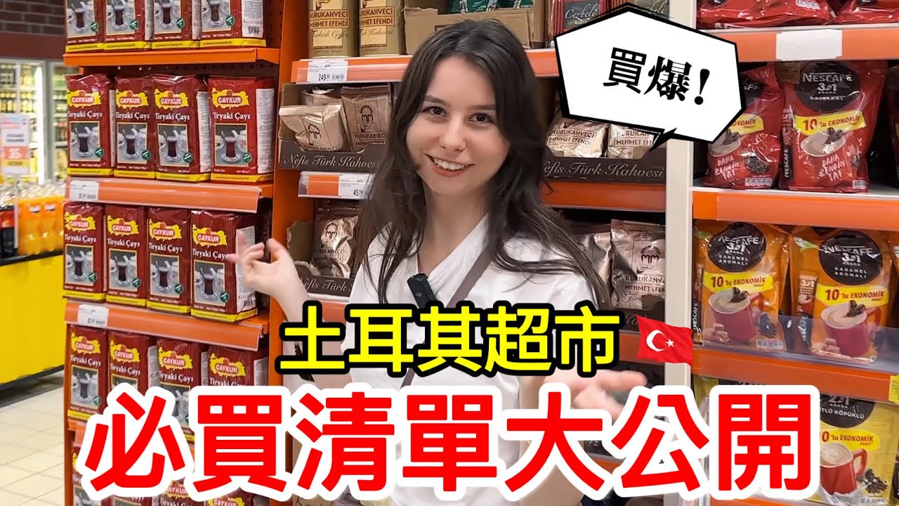 這些東西一定要搬回家😍！土耳其超市必買清單大公開😉！小心荷包失守！😱｜【薛瑪Xuema】
