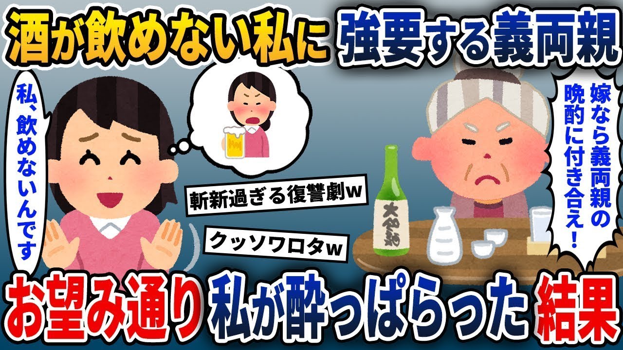 義実家で酒を勧めてくる義父母→全くお酒が飲めない私が酒を飲んだ結果w