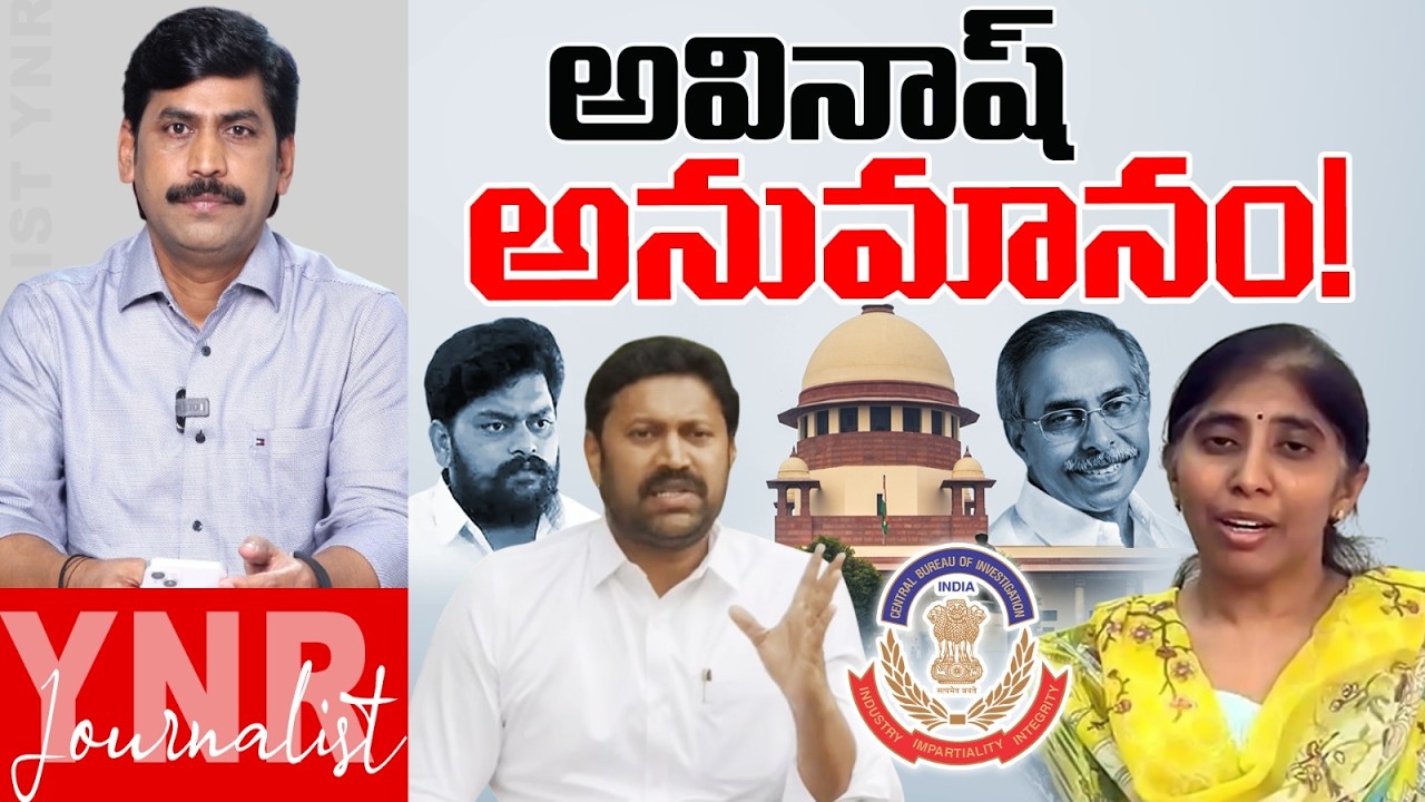 అవినాష్  అనుమానం! | YS Avinash Sensational Comments On YS Viveka Case | Journalist YNR