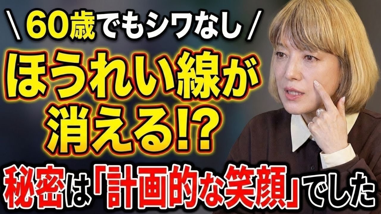 【60代の奇跡】顔のたるみ・ほうれい線が消える？「計画的笑顔」と「シャンプー選び」の極意