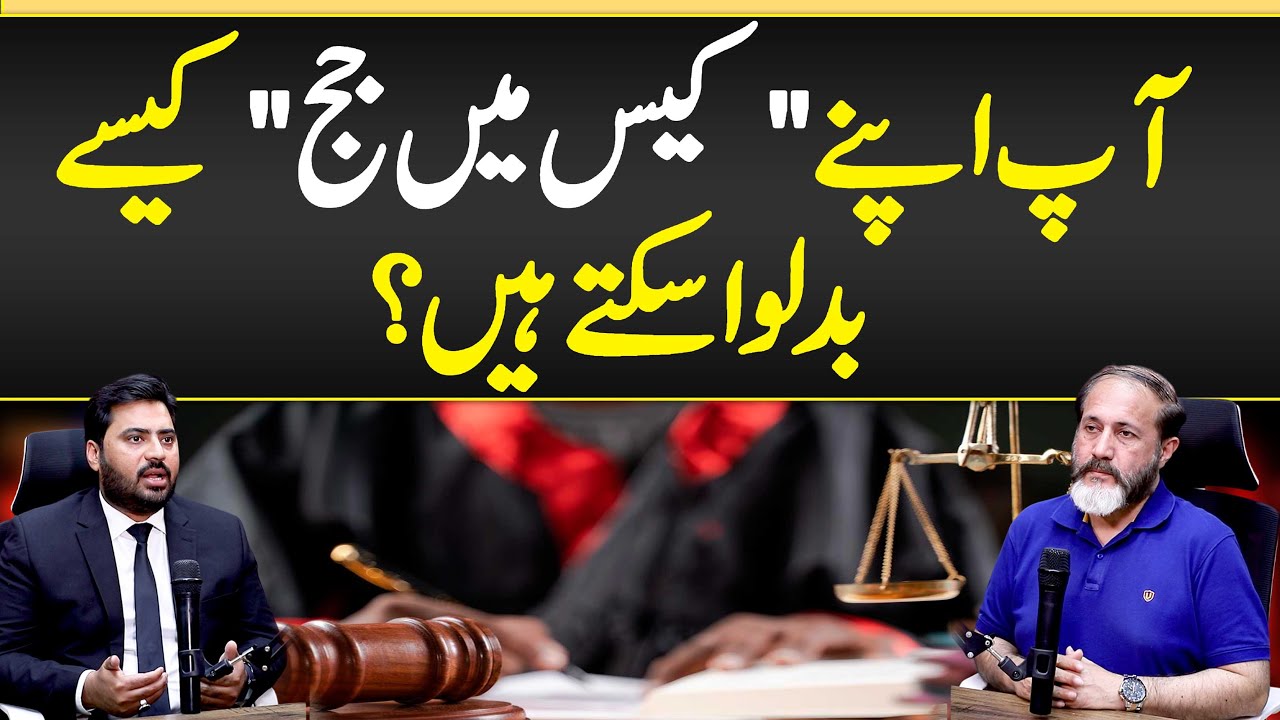 App Apny Case Mein Judge Kaisy Badalwa Skty Hain ? - Judicial Reforms Pakistan - Pakistani Judiciary