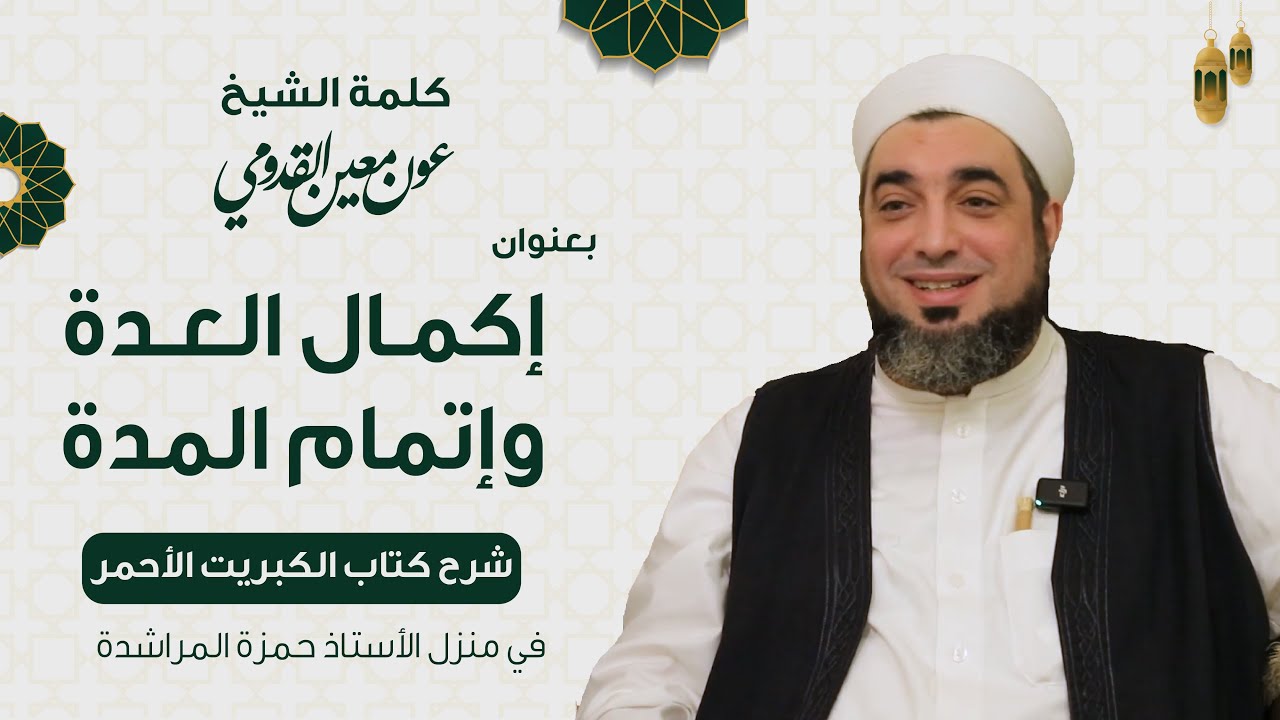 الشيخ عون القدومي || شرح الكبريت الأحمر / إكمال العدة وإتمام المدة