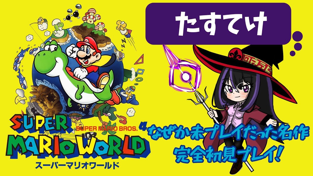 【スーパーマリオワールド】＃2 完全初見！ま、ゲーム下手じゃないしいけるっしょ(震え声)